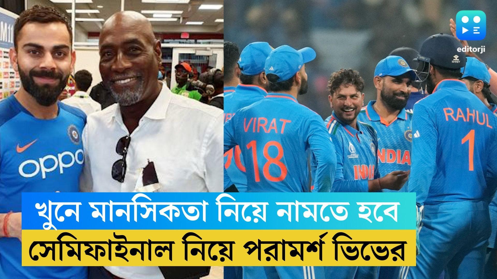 Viv Richards: সেমিফাইনালে খুনে মানসিকতা নিয়ে নামতে হবে, বিরাট-রোহিতদের পরামর্শ ভিভ রিচার্ডসের
