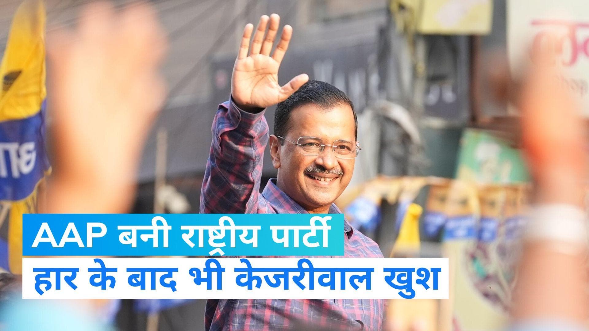 National Party AAP: गुजरात में हार के बाद भी केजरीवाल गदगद, AAP बन गई राष्ट्रीय पार्टी 