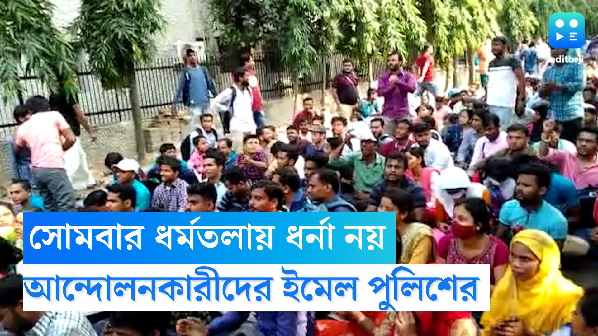 TET Agitation: সোমবার ধর্মতলায় ধর্না নয়, টেট আন্দোলনকারীদের ইমেল কলকাতা পুলিশের