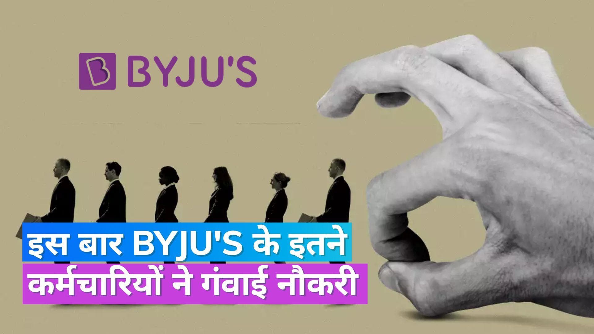Byju's Layoff: बायजूस में एक बार फिर हुई छंटनी, इस बार 1,000 कर्मचारियों को नौकरी से निकाला