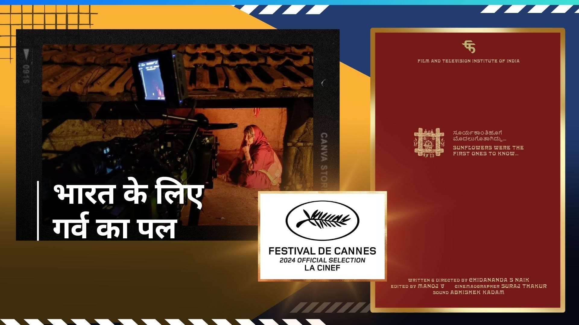 Cannes 2024 में दिखाई जाएगी FTII के छात्रों की 'सनफ्लावर वेयर द फर्स्ट वन्स टू नो', देश के लिए गर्व का पल