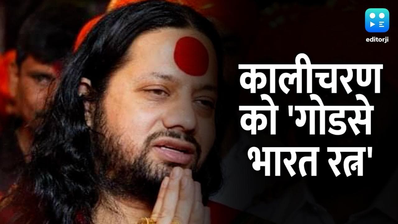 गांधी की पुण्यतिथि पर कालीचरण को मिला 'गोडसे भारत रत्न', जानें पूरा मामला?
