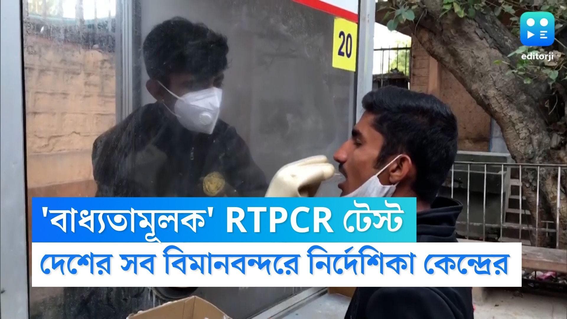 RTPCR test in Delhi Airport: দেশের আন্তর্জাতিক বিমানবন্দরে বাধ্যতামূলক RTPCR টেস্ট, নির্দেশিকা কেন্দ্রের