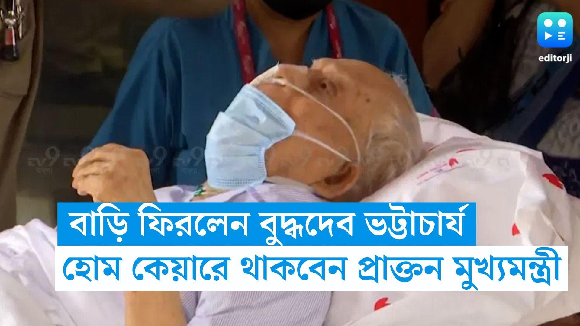 Buddhadeb Bhattacharjee : বাড়ি ফিরলেন বুদ্ধদেব ভট্টাচার্য, আগামী এক মাস থাকবেন হোম কেয়ারে
