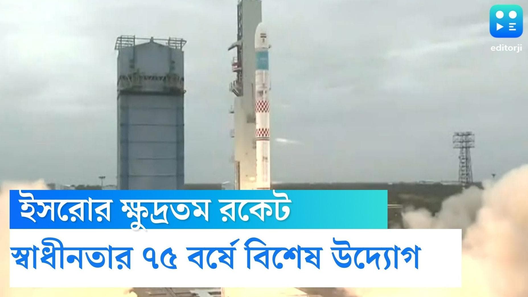 ISRO small Satelite: ৭৫০ স্কুলপড়ুয়ার তৈরি স্যাটেলাইট নিয়ে মহাকাশ পাড়ি ক্ষুদ্রতম রকেটের