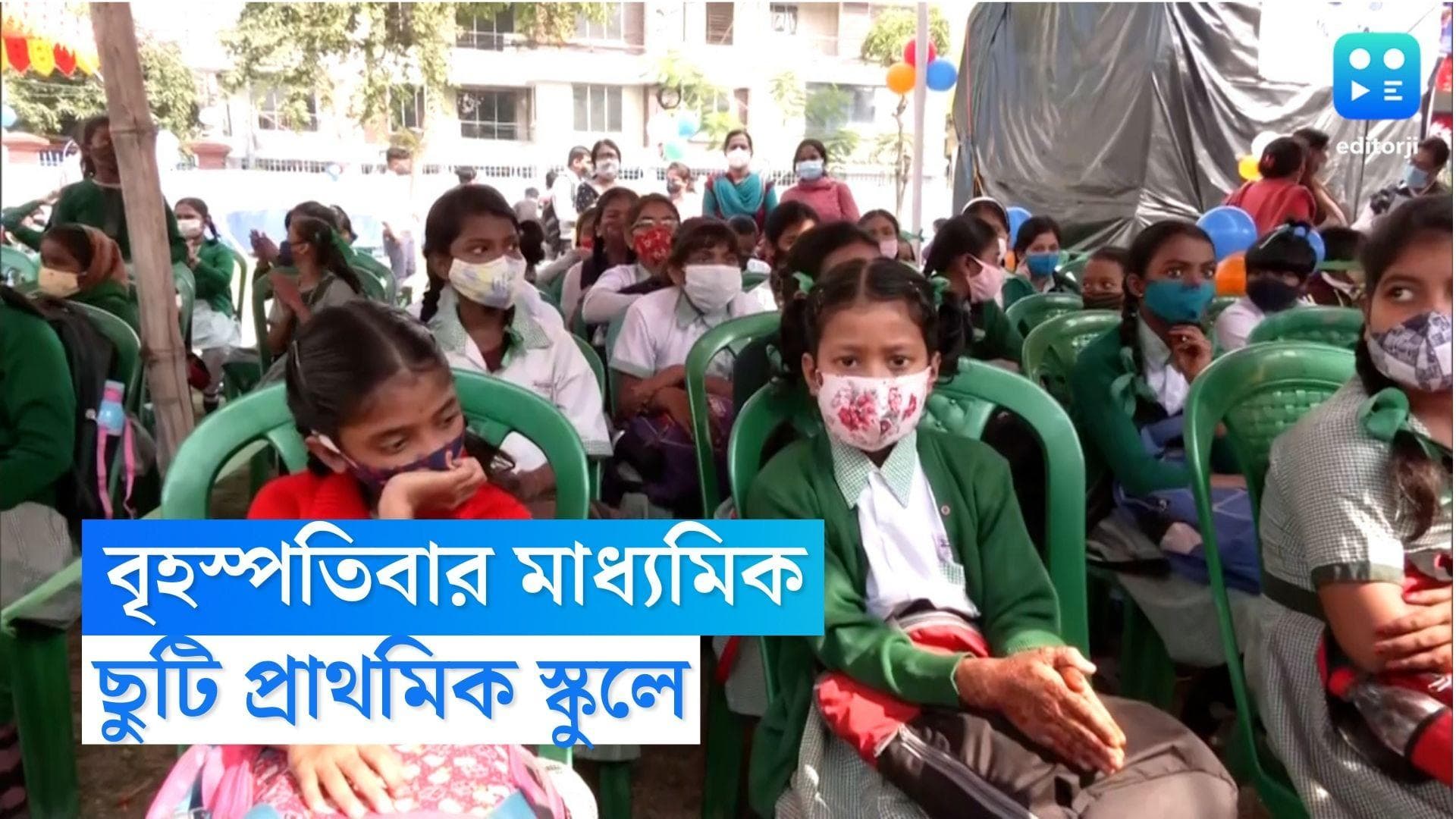 Madhyamik 2023 : বৃহস্পতিবার থেকে শুরু মাধ্যমিক, রাজ্যের বহু প্রাথমিক স্কুল ছুটি ঘোষণা