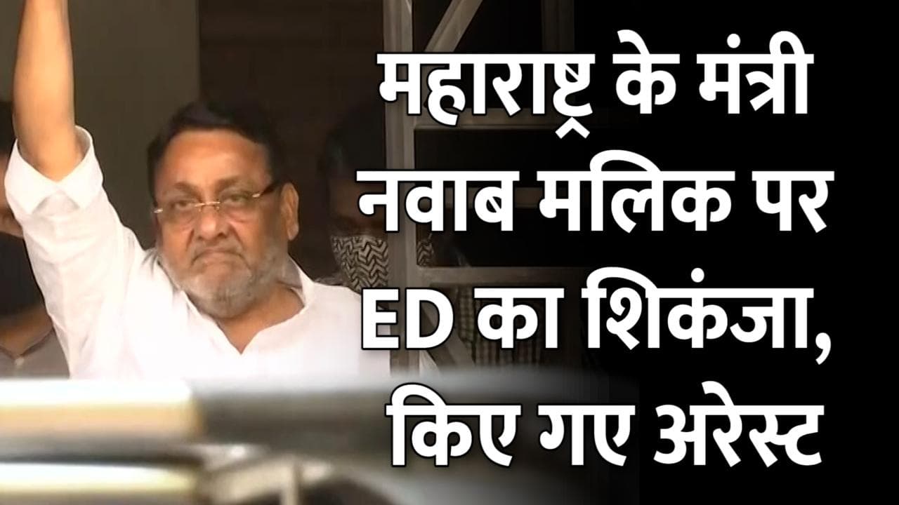 मैं झुकेगा नहीं! गिरफ्तारी के दौरान 'Pushpa' अंदाज में दिखे महाराष्ट्र के मंत्री Nawab Malik