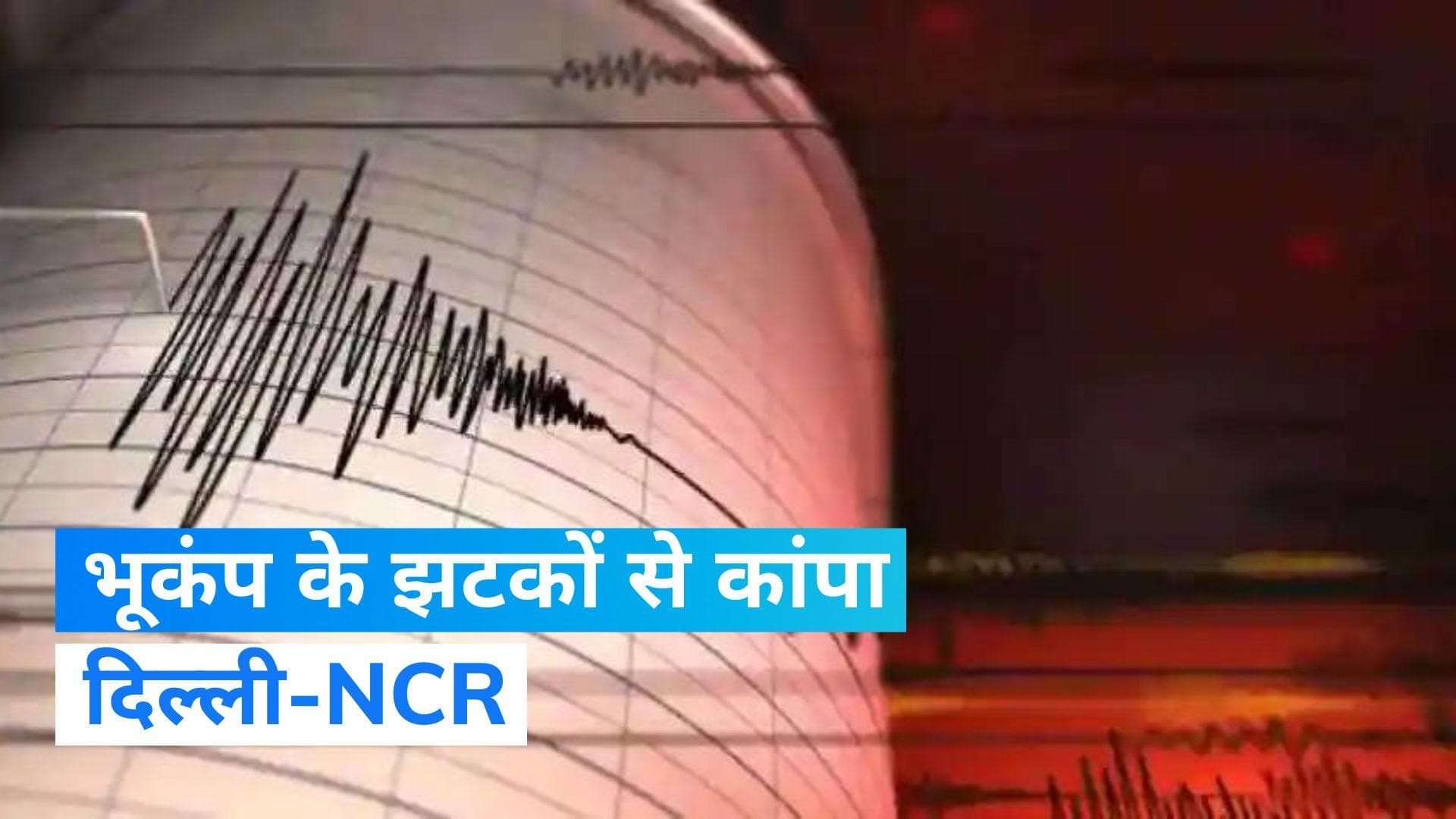 Delhi Earthquake: दिल्ली-NCR में भूकंप, जानें कितनी थी तीव्रता और किन देशों में महसूस हुए झटके