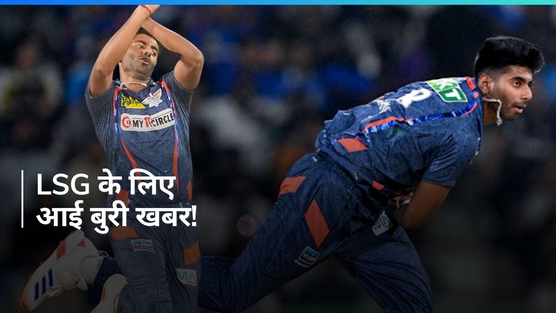 LSG को लगा बड़ा झटका, IPL 2024 के बाकी मैचों से बाहर हुए मयंक यादव