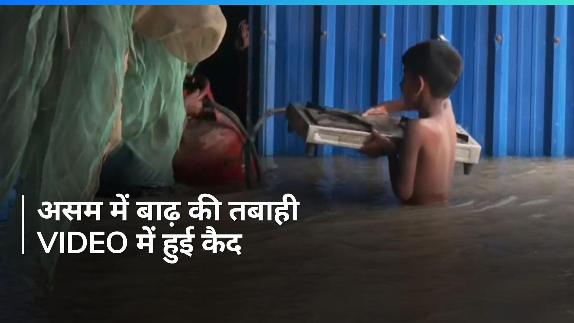 Assam Flood: असम में बाढ़ ने मचाई तबाही! 6.50 लाख से अधिक लोग प्रभावित, Video में दिखा खौफनाक मंजर
