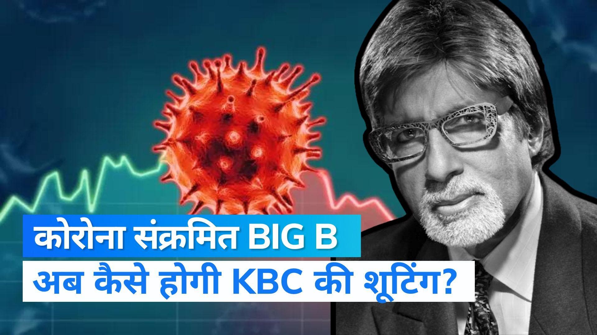 Amitabh Bachchan Covid 19: फिर कोरोना की चपेट में आए अमिताभ बच्चन, कैसे होगी KBC की शूटिंग? 