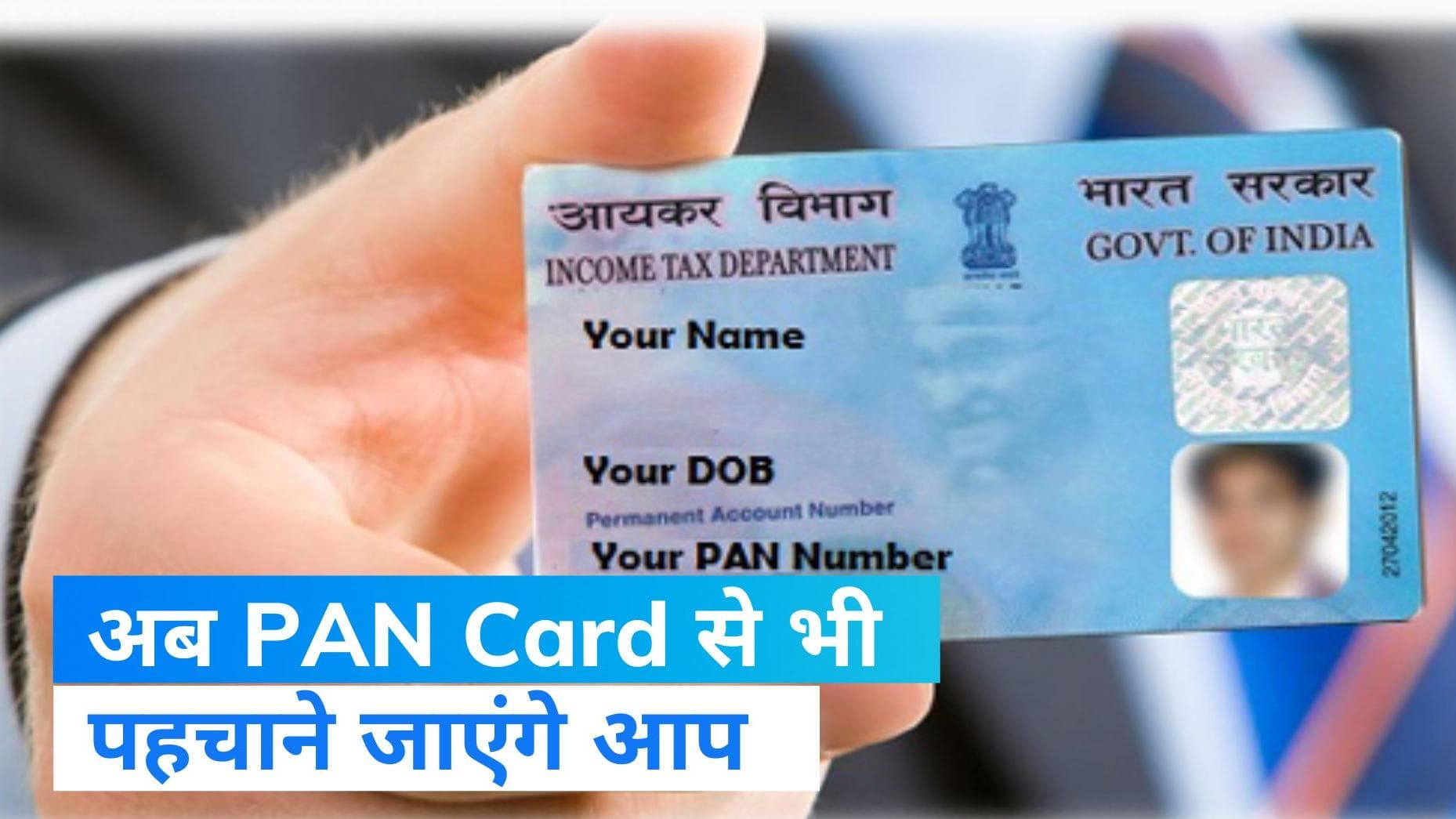 Budget 2023: PAN कार्ड को मिली नई पहचान, अब पहचान पत्र के लिए चिंता नहीं