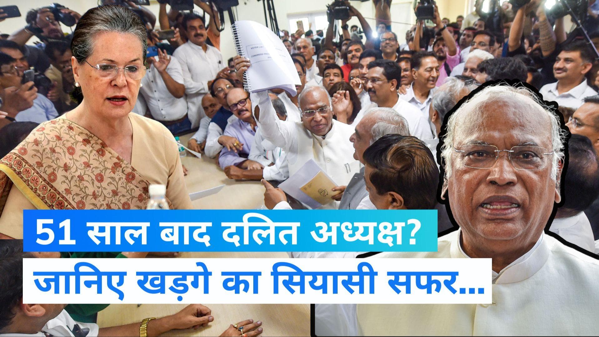 Congress President Race : कांग्रेस को 51 साल बाद मिला दलित अध्यक्ष? जानिए खड़गे का सियासी सफर