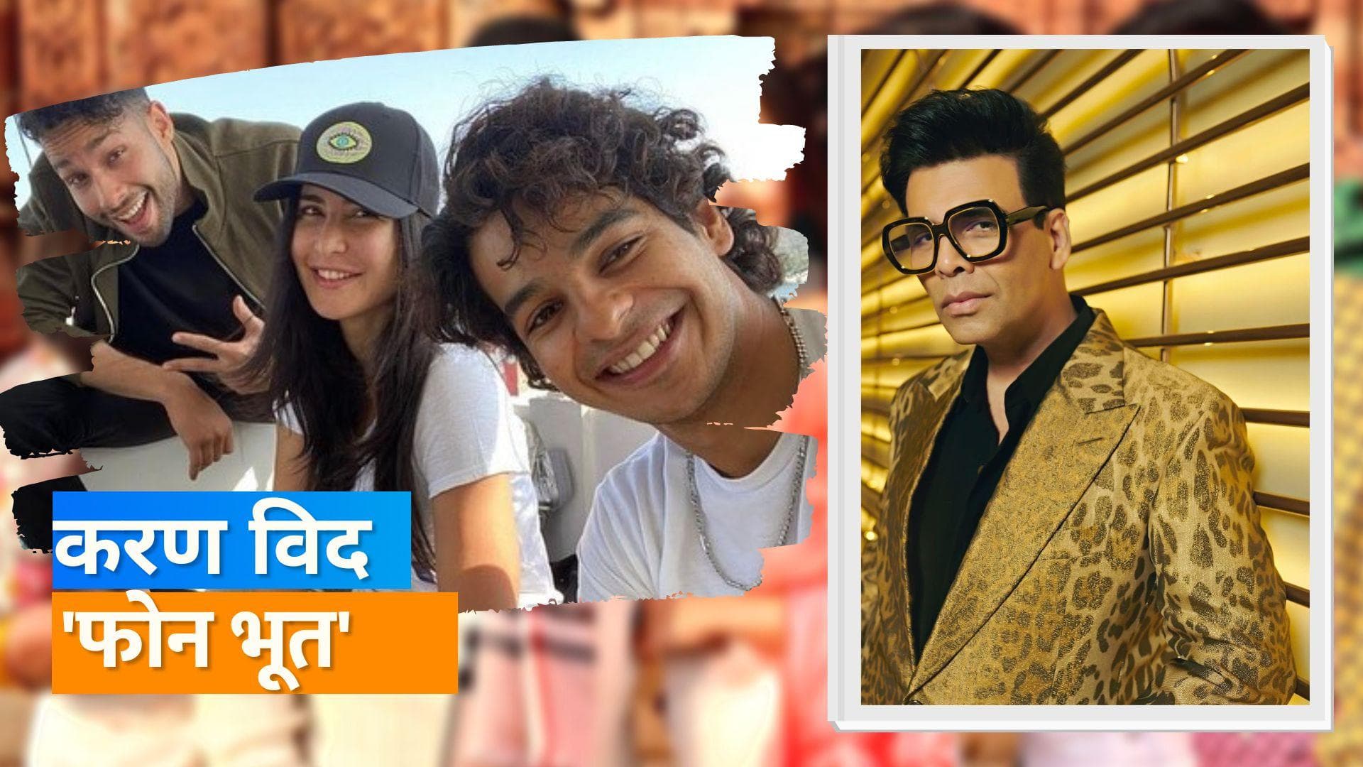 Koffee With Karan 7: 'फोन भूत' के स्टार्स बनेंगे करण के मेहमान, Katrina के साथ ईशान-सिद्धांत खोलेंगे राज 