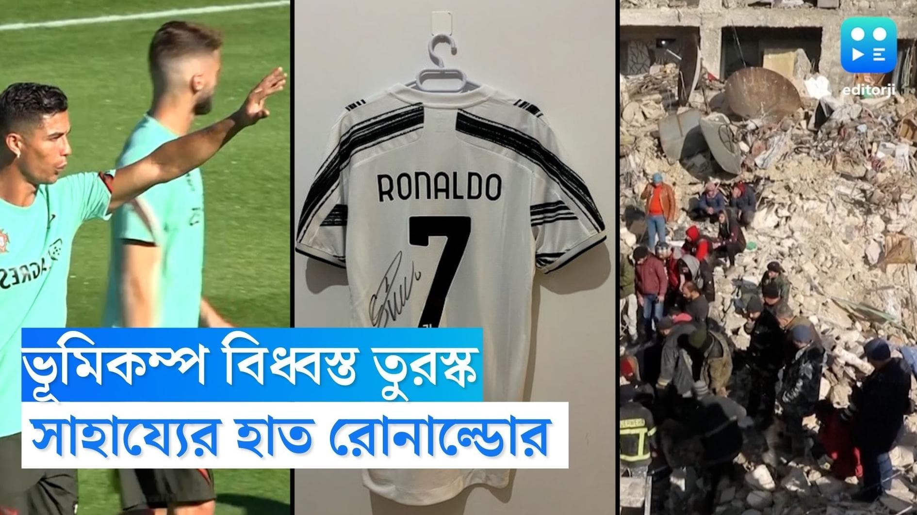 Ronaldo On Turkey Earthquake : সই করা জার্সি দিলেন নিলামে তুলতে, ভূমিকম্প বিধ্বস্ত তুরস্কের পাশে রোনাল্ডো