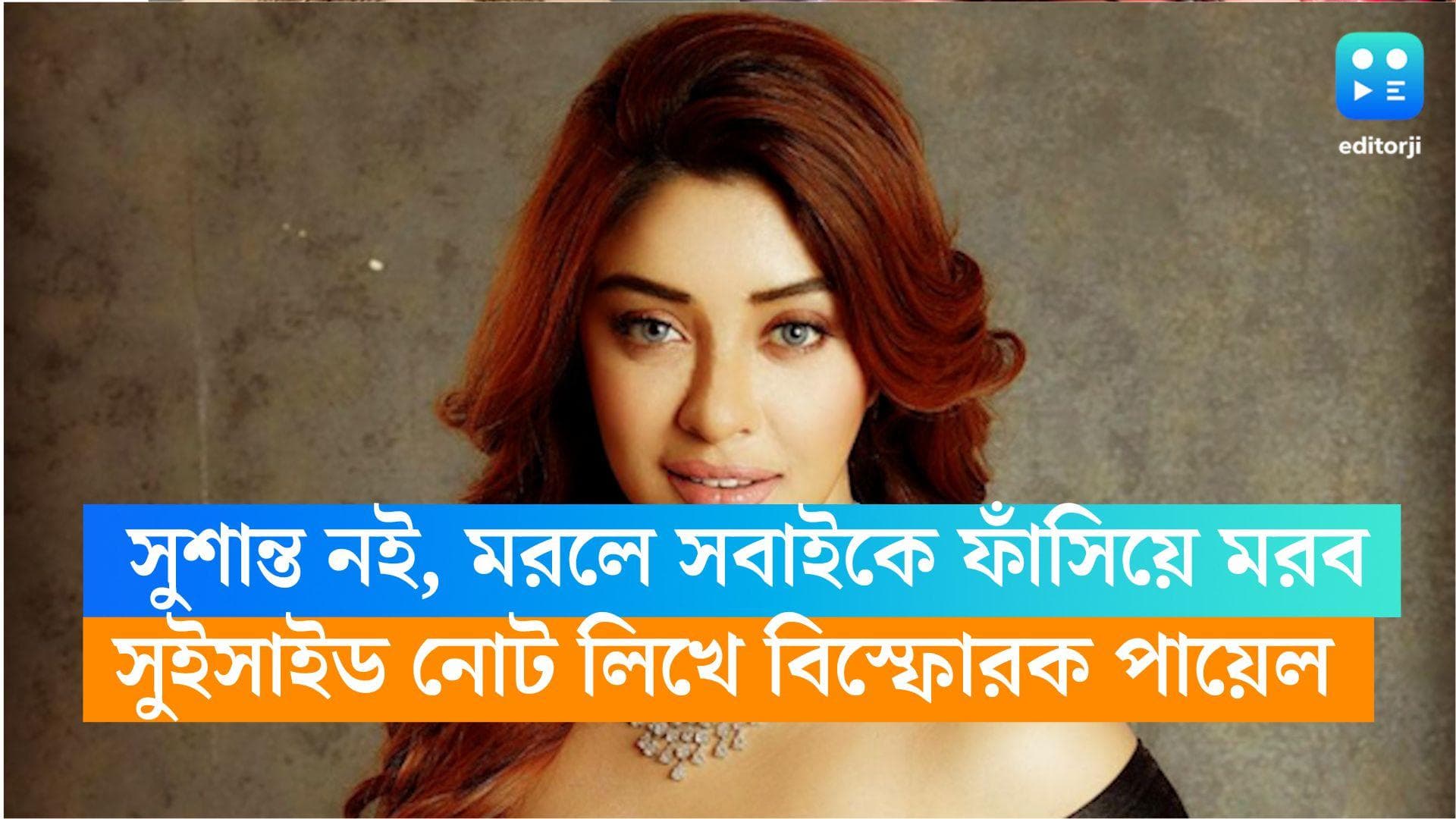 Payal Ghosh : 'সুশান্ত নই, মরলে সবাইকে ফাঁসিয়ে মরব', সুইসাইড নোট অনুরাগকে নিয়ে মিটু অভিযোগকারী অভিনেত্রীর