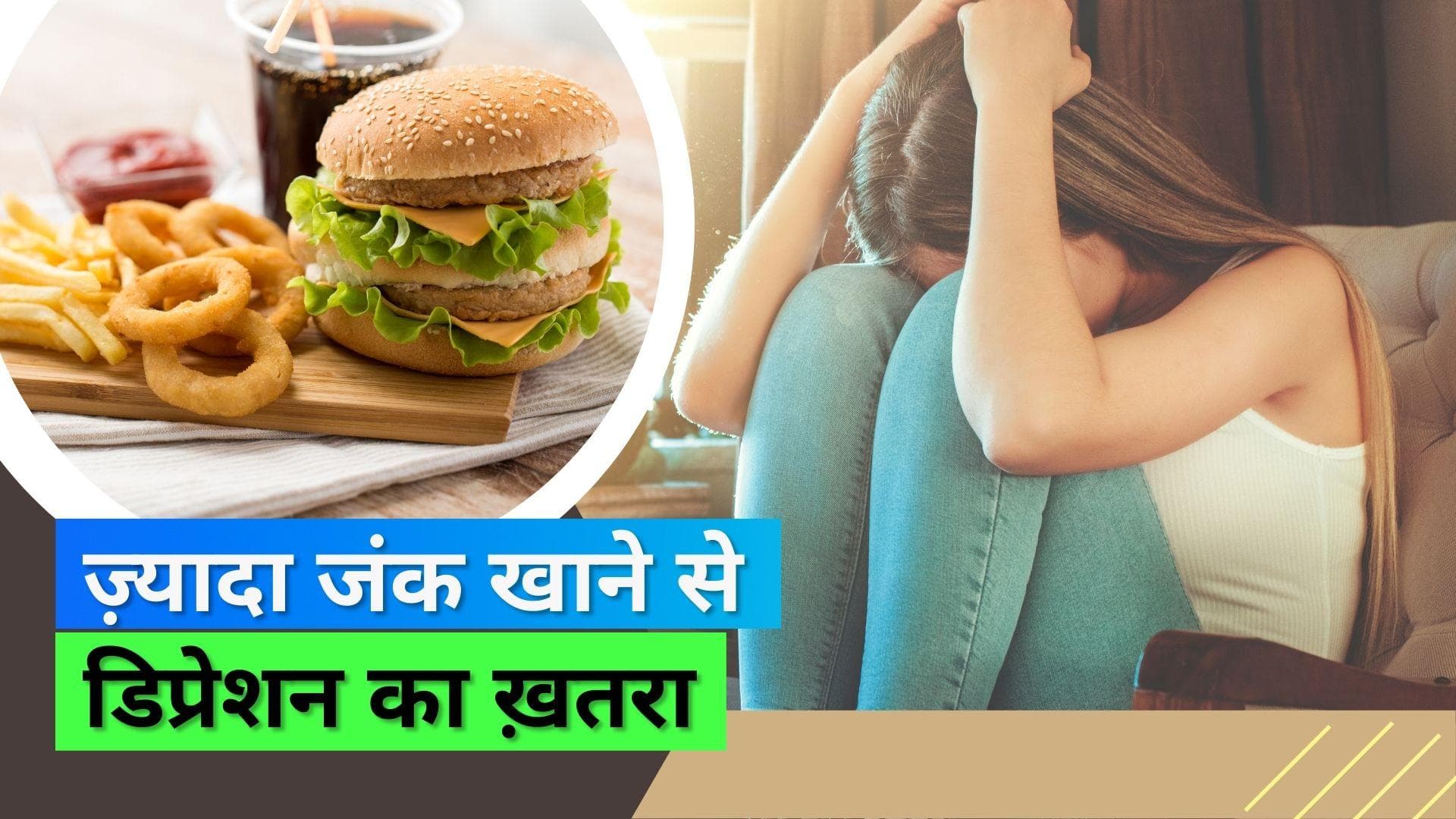 Ultra Processed Food: ज़्यादा मात्रा में जंक फूड खाने से हो सकता है डिप्रेशन; जानिए क्या कहती है स्टडी  