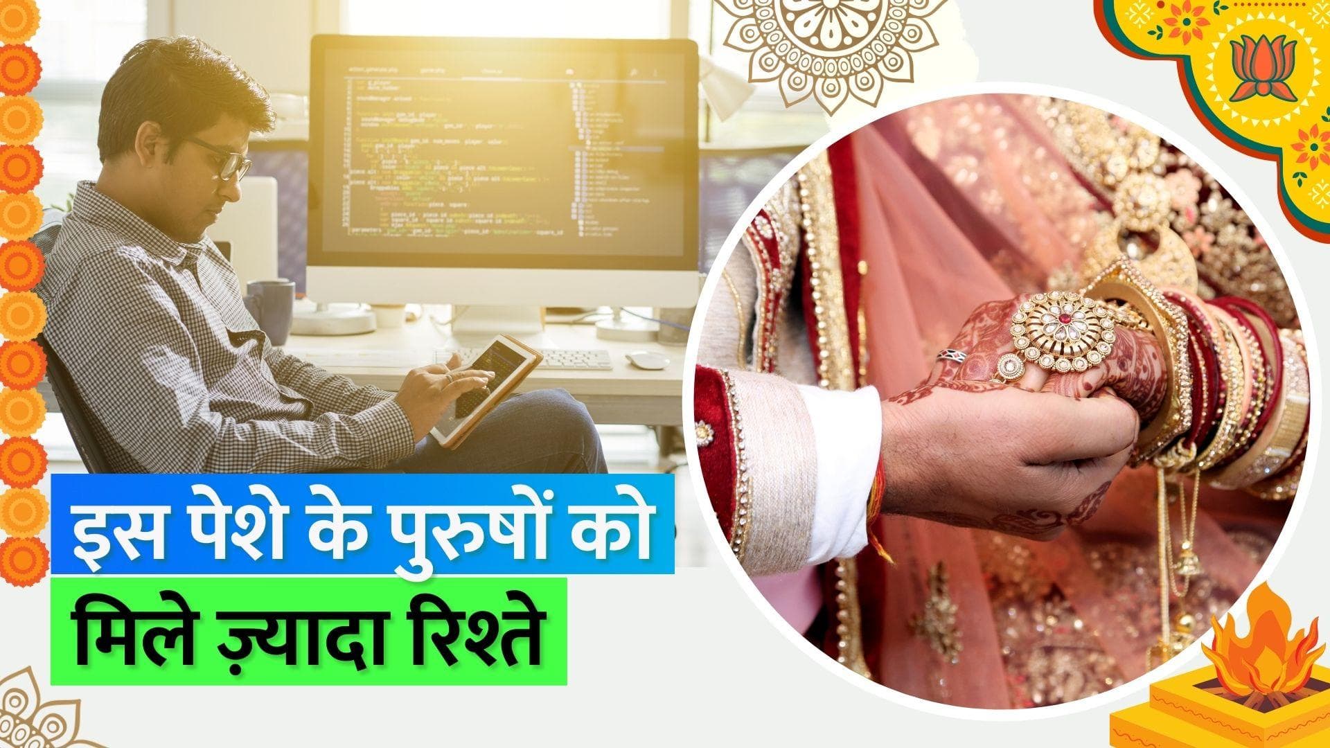 Jeevansathi Survey: इस प्रोफेशन के पुरुषों को मिले सबसे ज़्यादा शादी के रिश्ते, सर्वे से आया सामने