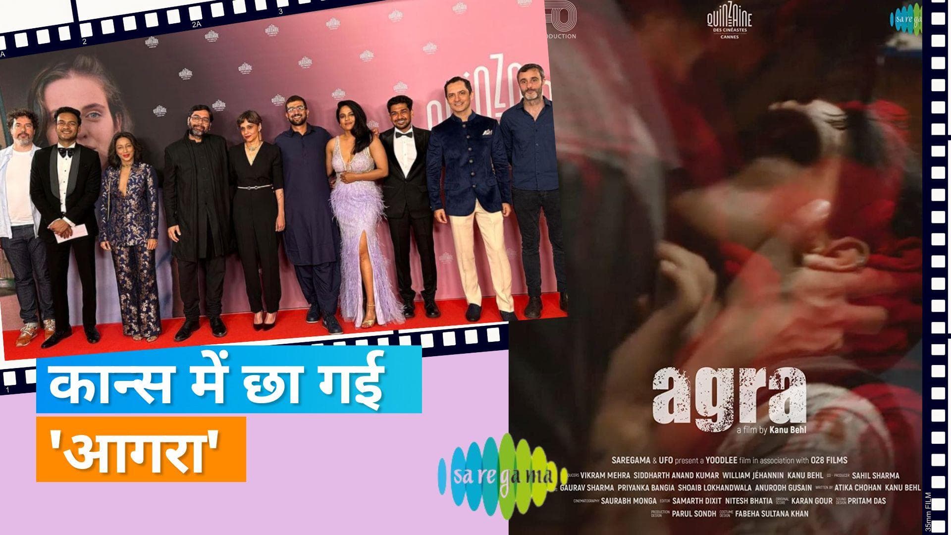 Cannes 2023: सारेगामा इंडिया लिमिटेड की फिल्म 'Agra' को मिला 5 मिनट का स्टैंडिंग ओवेशन