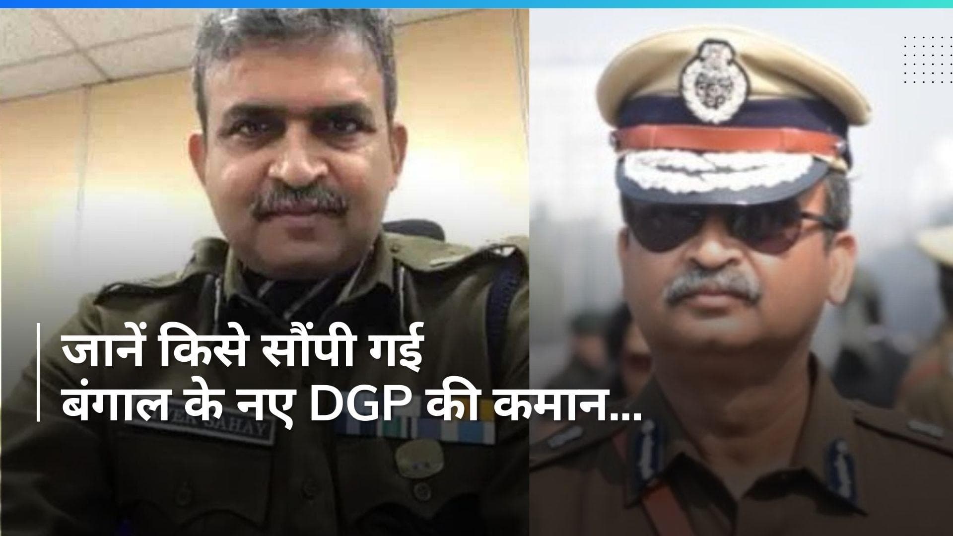New West Bengal DGP: पश्चिम बंगाल के नए डीजीपी बने विवेक सहाय- रिपोर्ट, जानें इनके बारे में...