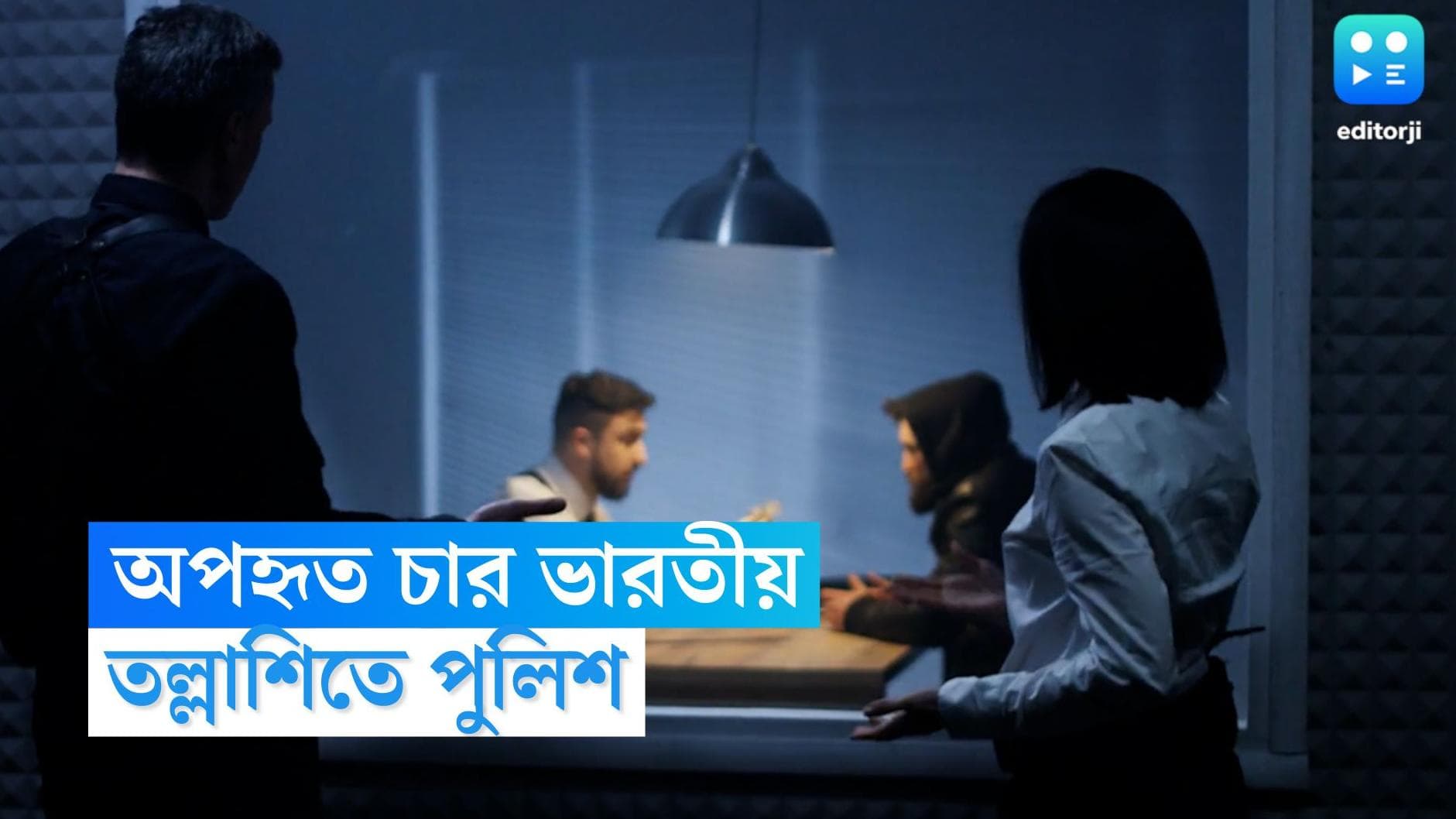 Kidnap Case: বর্ণবিদ্বেষের জের! ৮ মাসের শিশু সহ চার ভারতীয় অপহরণ ক্যালিফোর্নিয়ায়