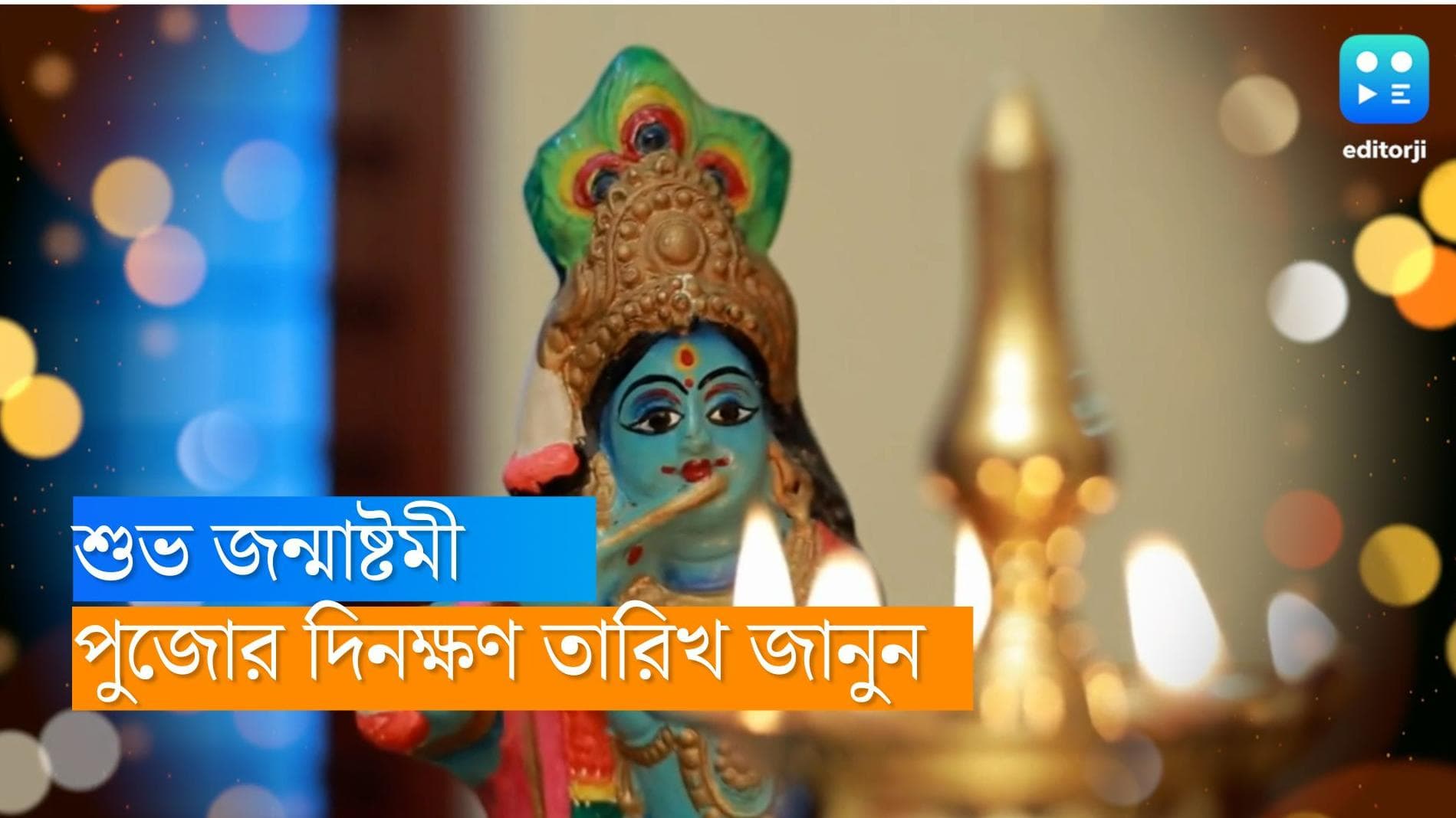 Janmashtami 2022 Puja date, timing: জন্মাষ্টমী পুজোর দিনক্ষণ সময় জেনে নিন