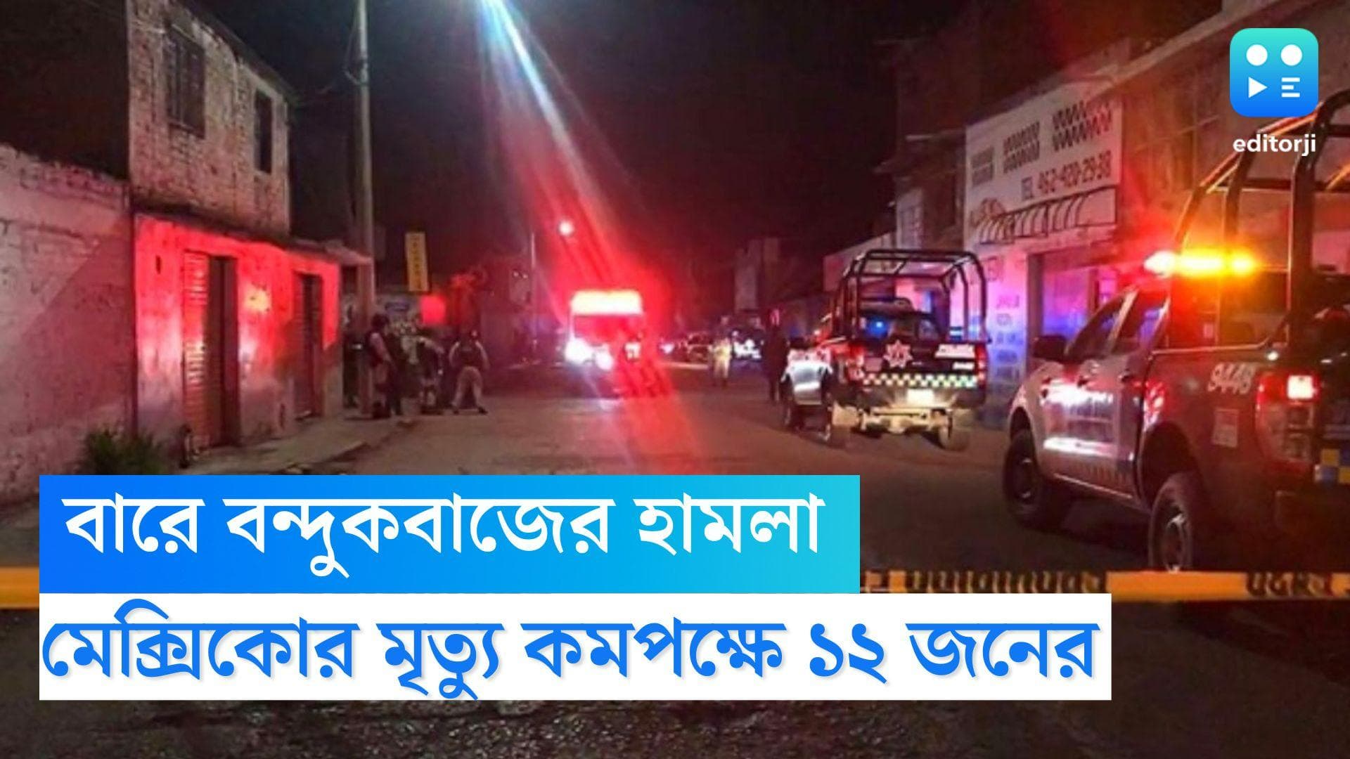 Mexico Bar Shooting: মেক্সিকোয় বারে ঢুকে বন্দুকবাজের হামলা, মৃত্যু কমপক্ষে ১২ জনের