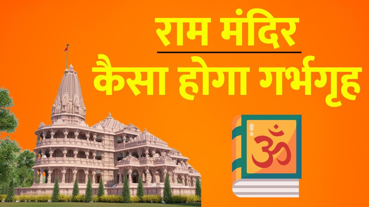 Ramlala Garbh Grih: 6 फीट की दीवार, 161 फीट ऊंचा शिखर... ऐसा होगा रामलला का गर्भगृह