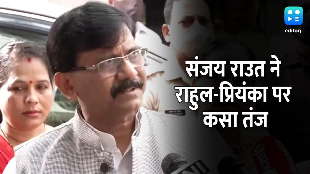 संजय राउत बोले: राहुल-प्रियंका के पास कहां से आया इतना आत्मविश्वास, समझ नहीं आ रहा