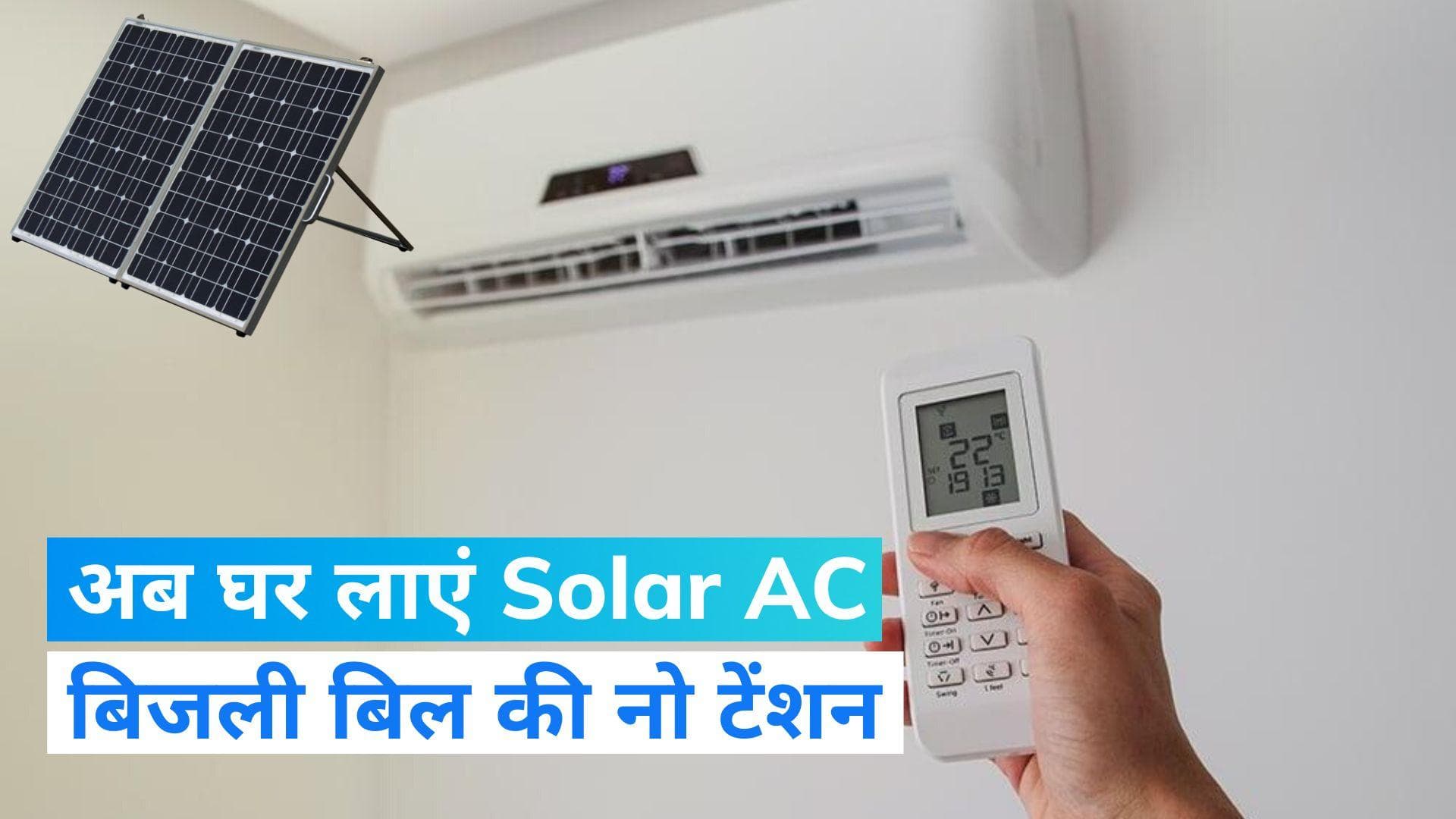 Solar AC: बिजली बिल हो रही टेंशन, तो अब घर लाएं सोलर एसी