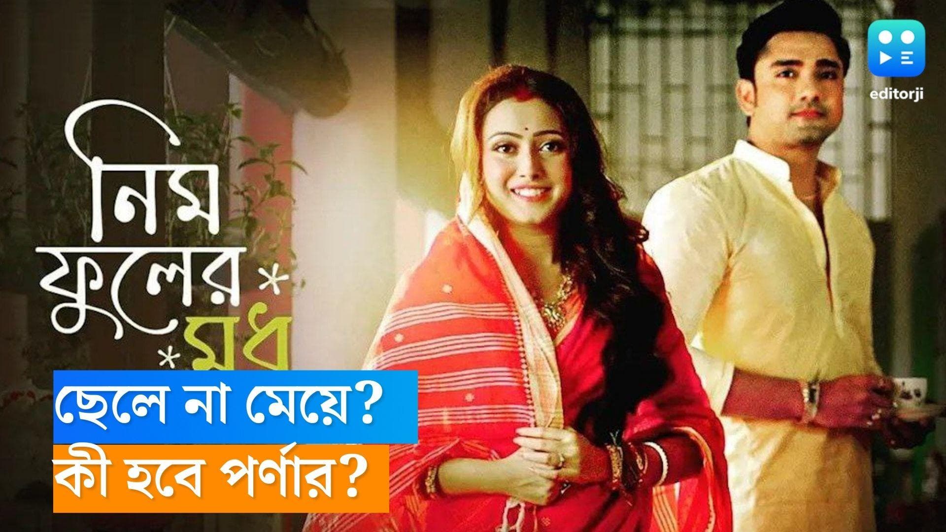 Nim Phuler Madhu Promo: শুধু ছেলে নয়, সন্তান মাত্রই আদরের! 'নিম ফুলের মধু'র নতুন প্রোমোয় প্রতিবাদী পর্ণা 