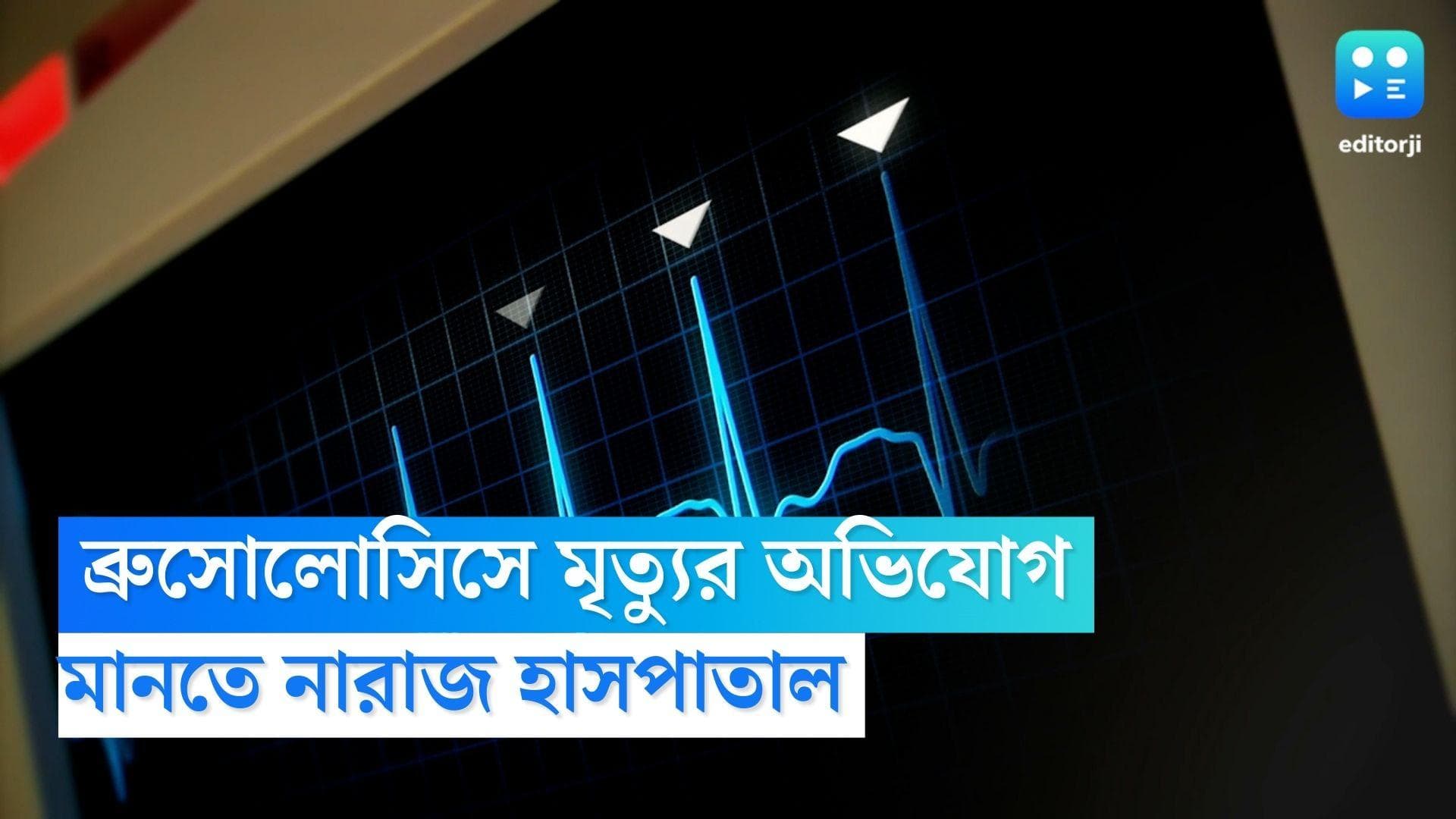 Brucellosis: কলকাতায় ব্রুসোলোসিসে মৃত্যু রোগীর! পরিবারের অভিযোগ মানতে নারাজ হাসপাতাল 