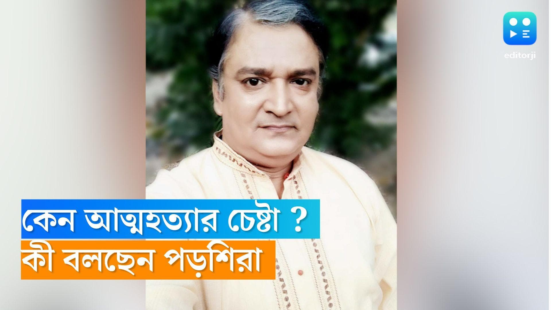 Saibal Bhattacharya suicide: নেশার ঘোরে নিজেকে আঘাত করে আনন্দ পান? কী বলছেন শৈবাল ভট্টাচার্যের পড়শিরা?