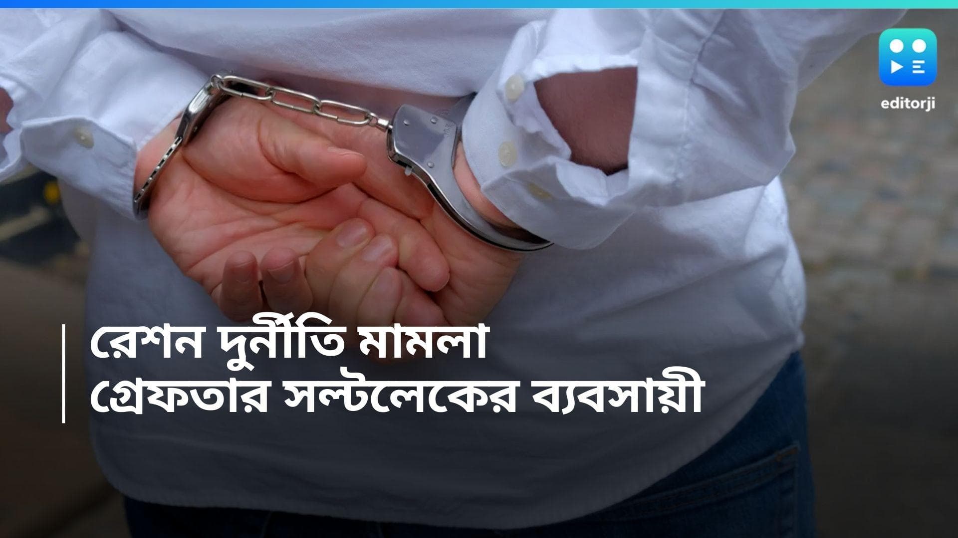 Ration Scam Arrest: রেশন দুর্নীতি মামলায় ফের গ্রেফতার ইডির, রাতভর জিজ্ঞাসাবাদের পর ধৃত সল্টলেকের ব্যবসায়ী