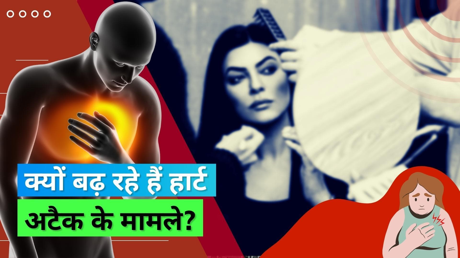 एक्ट्रेस Sushmita Sen की हुई  एंजियोप्लास्टी, जानिए अचानक क्यों बढ़ रहे हैं हार्ट अटैक के मामले