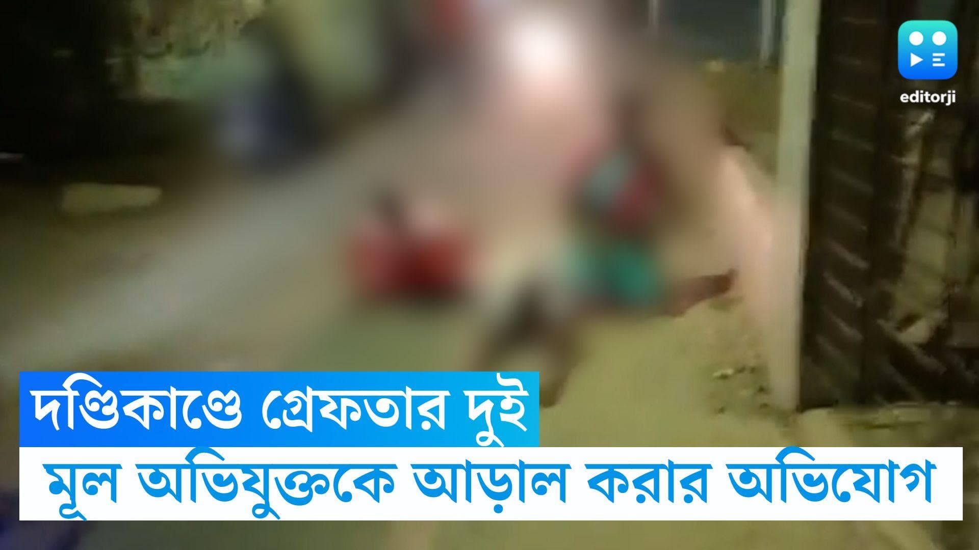 South Dinajpur News : বালুরঘাটের দণ্ডিকাণ্ডে গ্রেফতার দুই, মূল অভিযুক্তকে আড়াল করার অভিযোগ