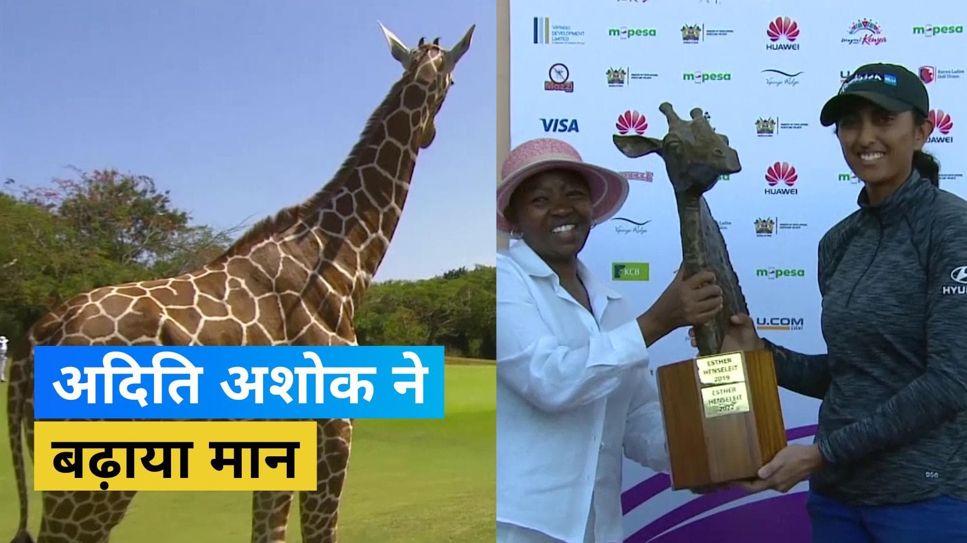 Aditi Ashok ने केन्या ओपन जीतकर रचा इतिहास, जिराफों ने लिया खेल का आनंद 