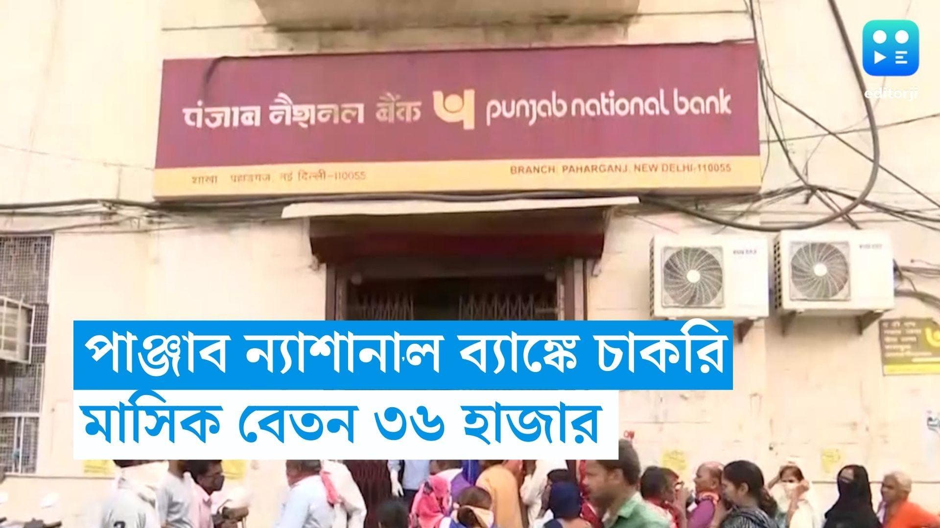 PNB recruitment 2023: পাঞ্জাব ন্যাশানাল ব্যাঙ্কে চাকরির সুযোগ, মাসিক বেতন ৩৬ হাজার 