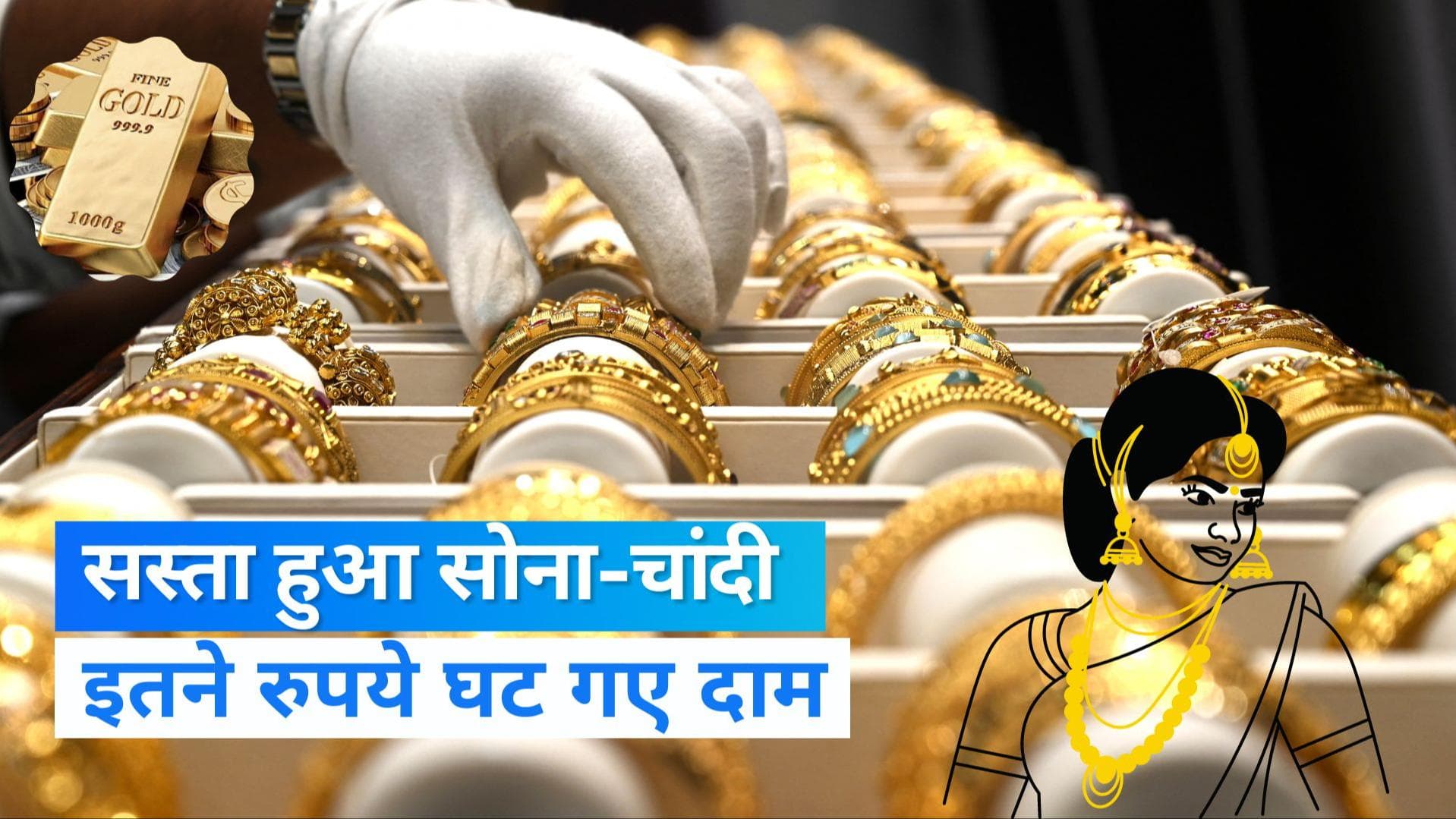 Gold-Silver Today Price: सोना-चांदी हुआ सस्ता, इतने रुपये की आई गिरावट; चेक करें लेटेस्ट प्राइस