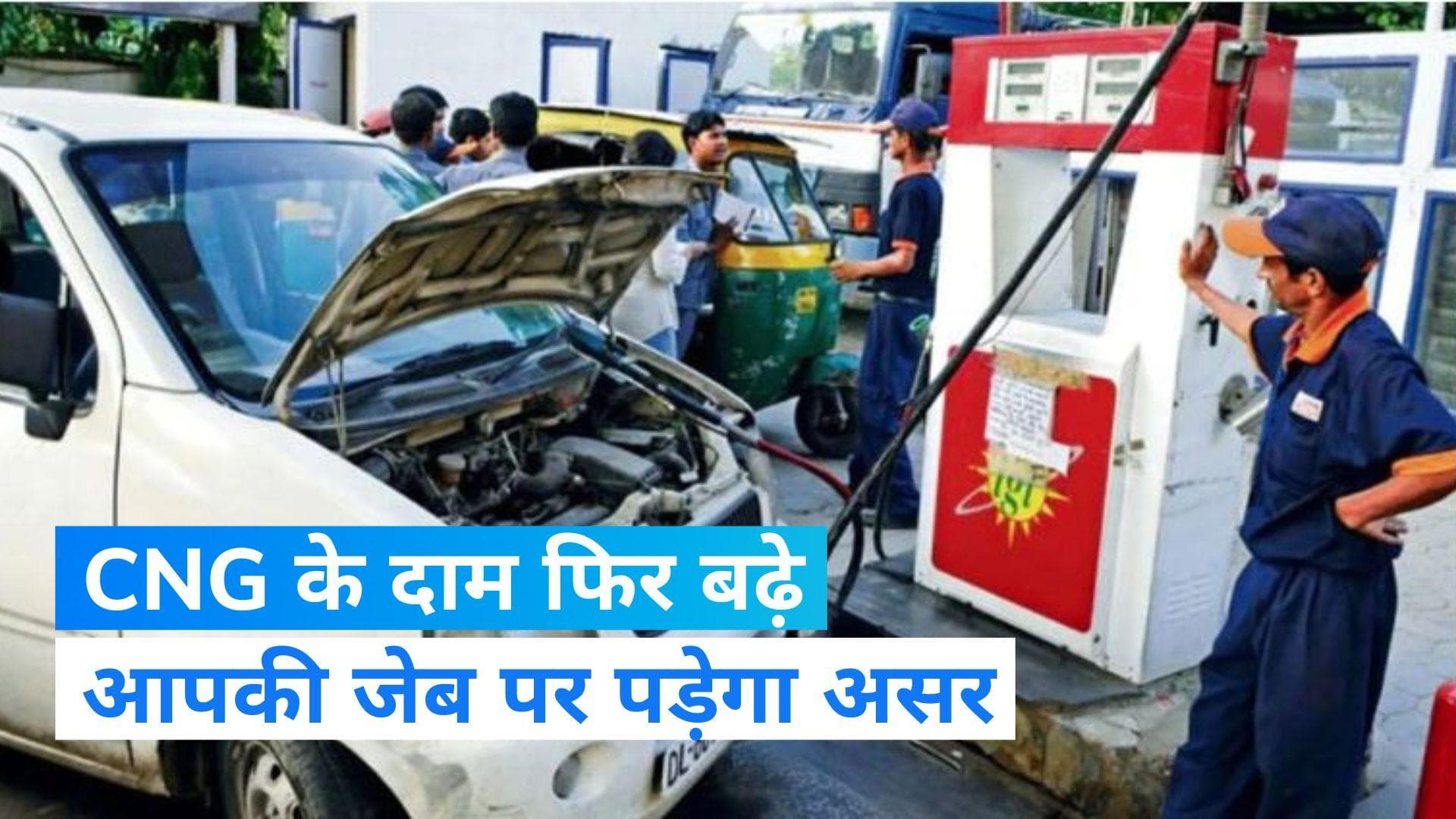 CNG Price Hike: दिल्ली में फिर बढ़े CNG के दाम, जानें अब क्या हुए नए रेट्स