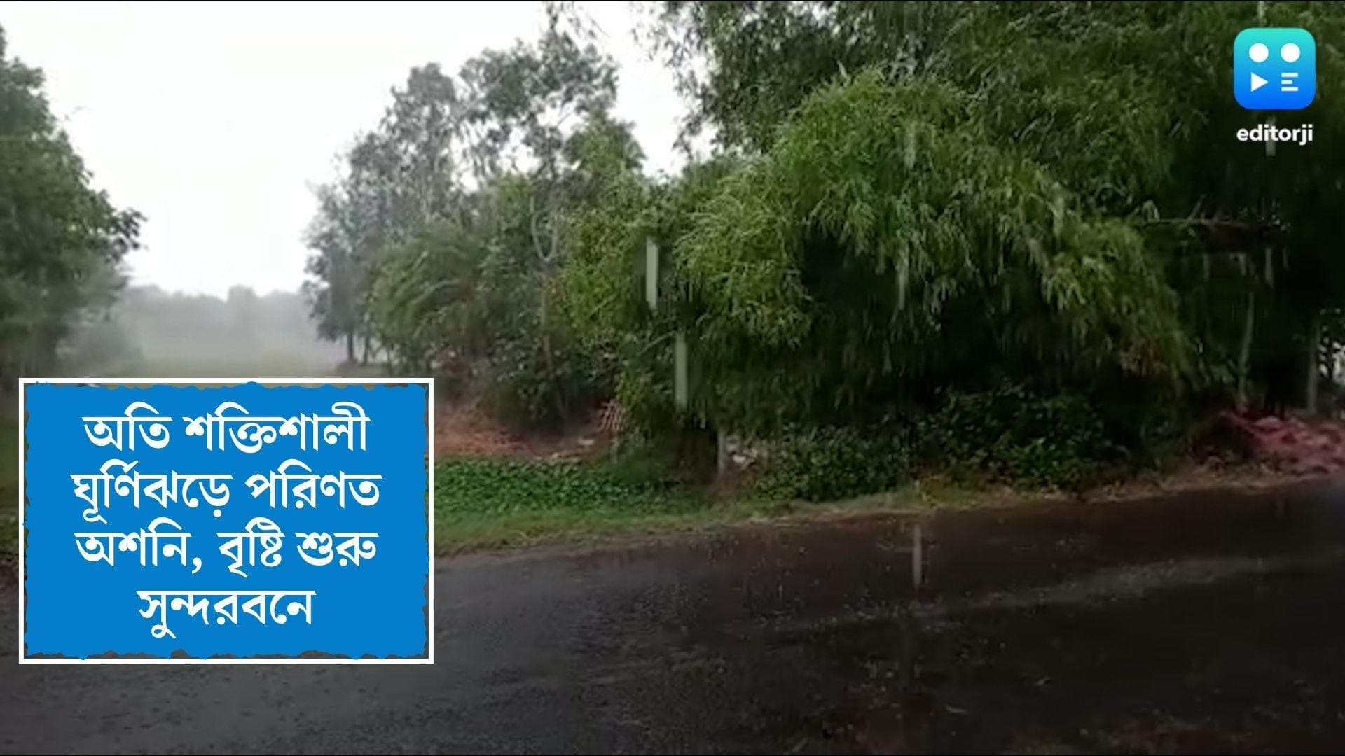 Cyclone Asani Update : অতি শক্তিশালী ঘূর্ণিঝড়ে পরিণত 'অশনি', সুন্দরবনে বৃষ্টি শুরু