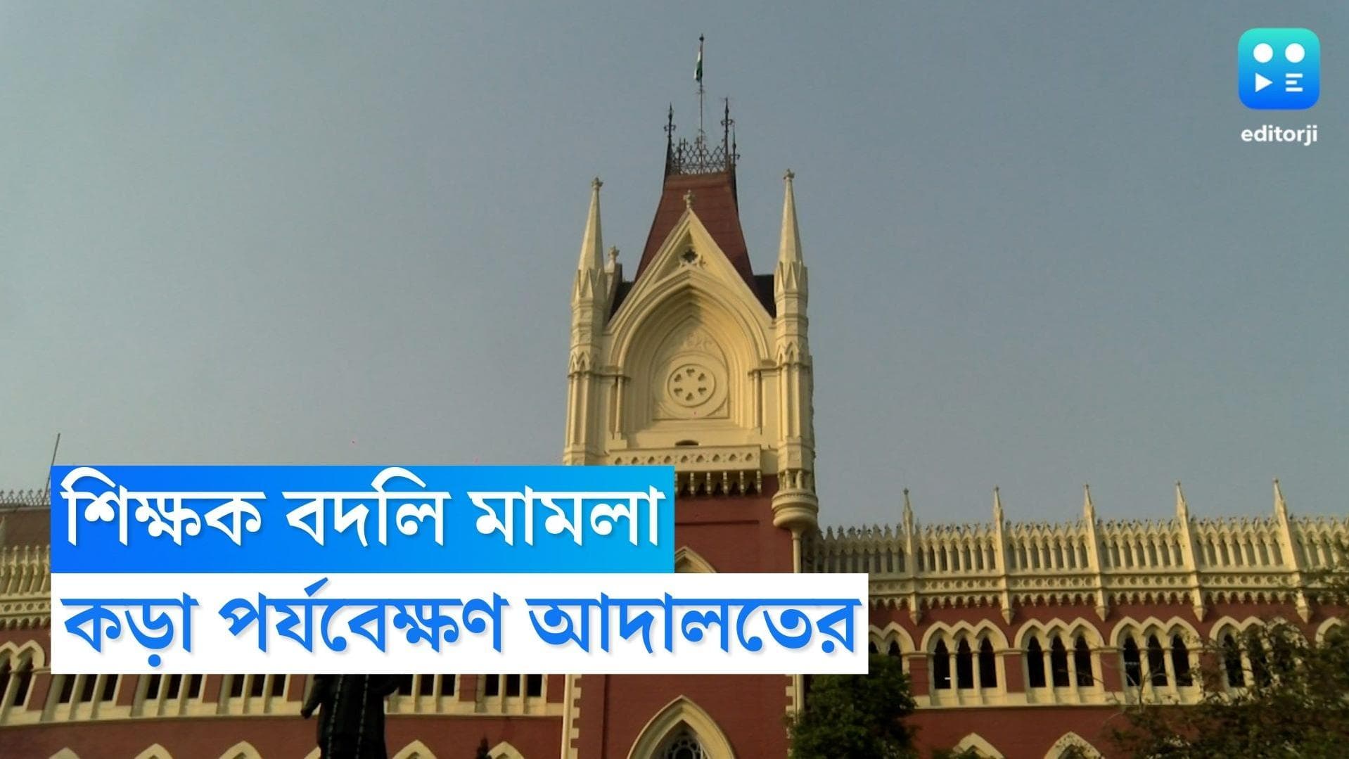 Calcutta High Court : ঢিল বরদাস্ত নয়, স্কুল শিক্ষক বদলি মামলায় পর্যবেক্ষণ আদালতের