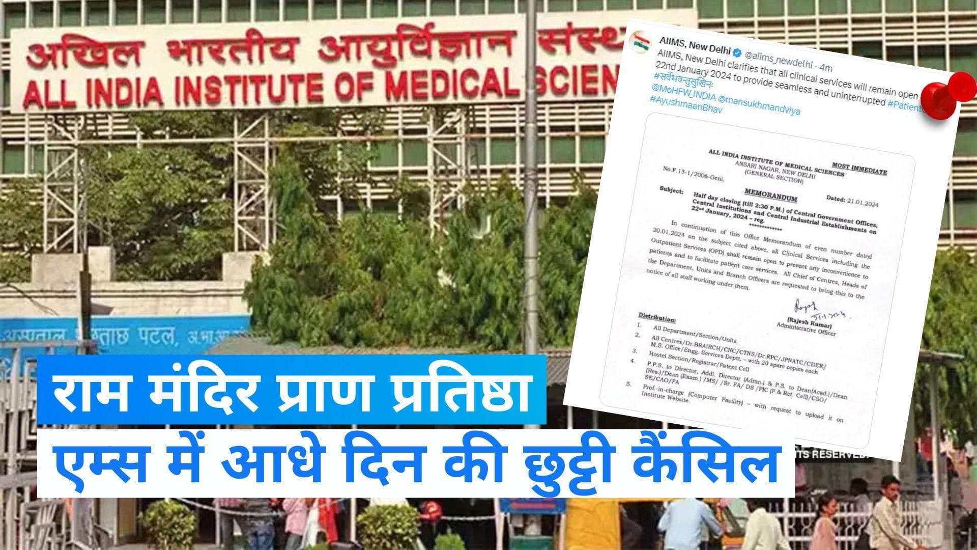 Delhi AIIMS Half Day: प्राण प्रतिष्ठा के दिन AIIMS सहित देशभर में खुले रहेंगे बड़े अस्पताल