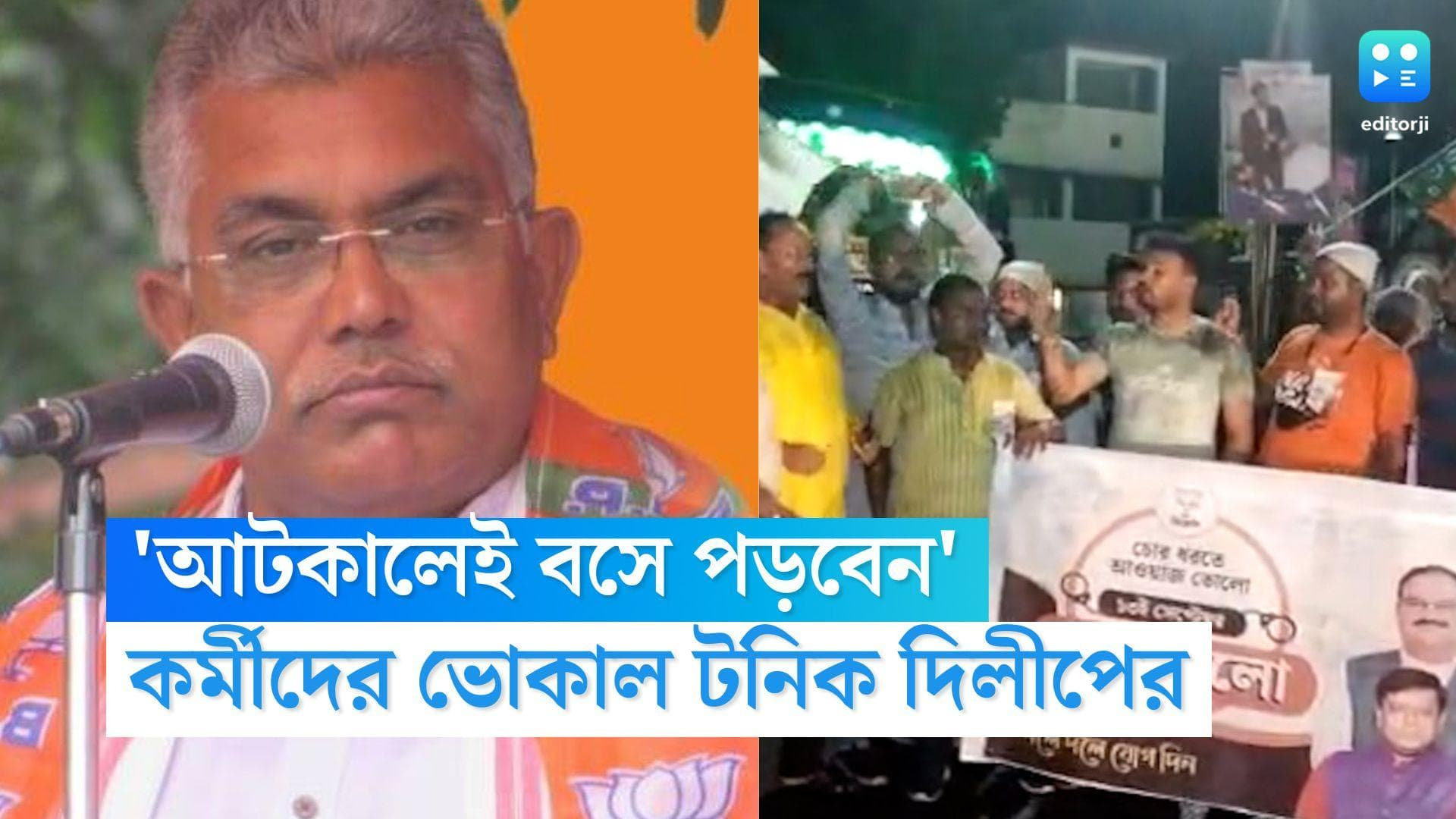 Dilip Ghosh: 'যেখানে আটকাবে, সেখানেই বসে পড়বেন', নবান্ন অভিযানের আগেই কর্মীদের ভোকাল টনিক দিলীপের