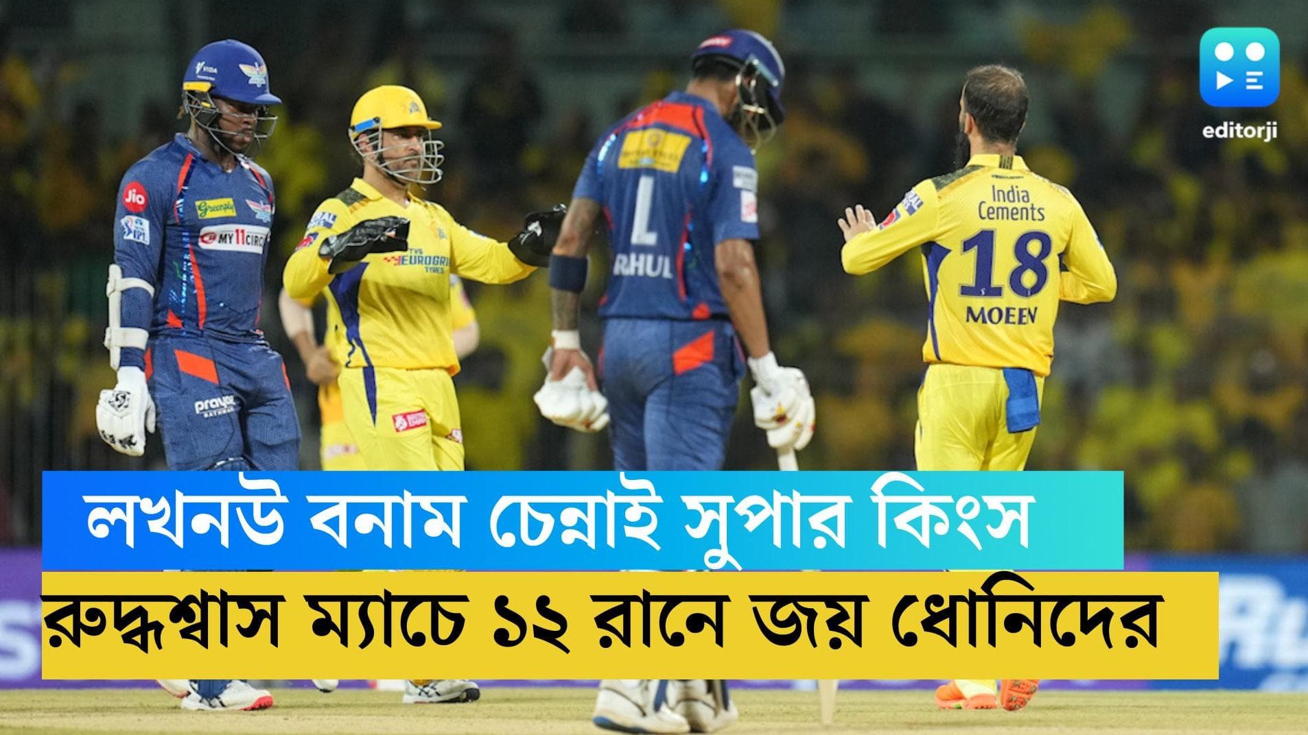 IPL 2023- LSG vs CSK match report: রুদ্ধশ্বাস ম্যাচ, চিপকে লখনউকে ১২ রানে হারাল চেন্নাই সুপার কিংস