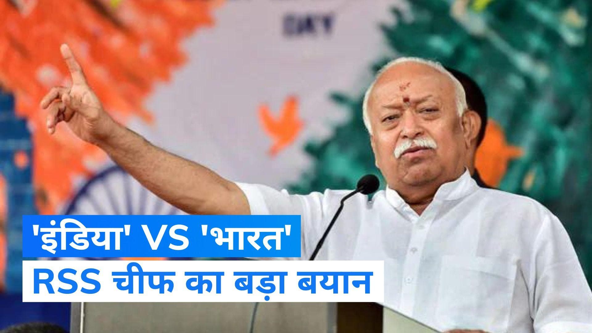 'इंडिया' शब्द के इस्तेमाल को लेकर RSS चीफ ने दिया बड़ा बयान, भारत बोलने की अपील की