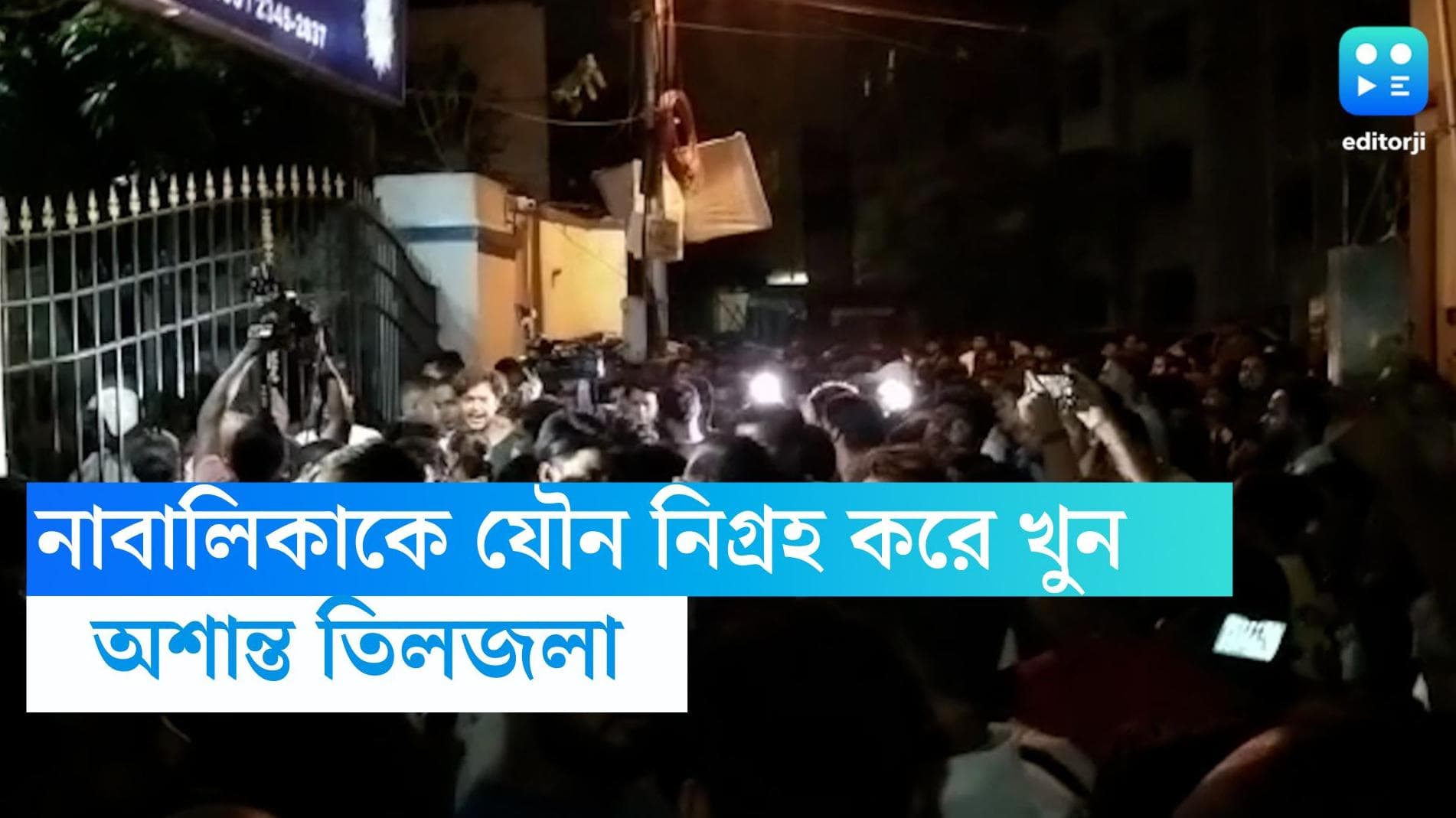 Tiljala minor girl Murder: যৌন নির্যাতনের পর স্ক্রু দিয়ে ৭ বছরের মেয়েকে খুন! উত্তাল তিলজলা
