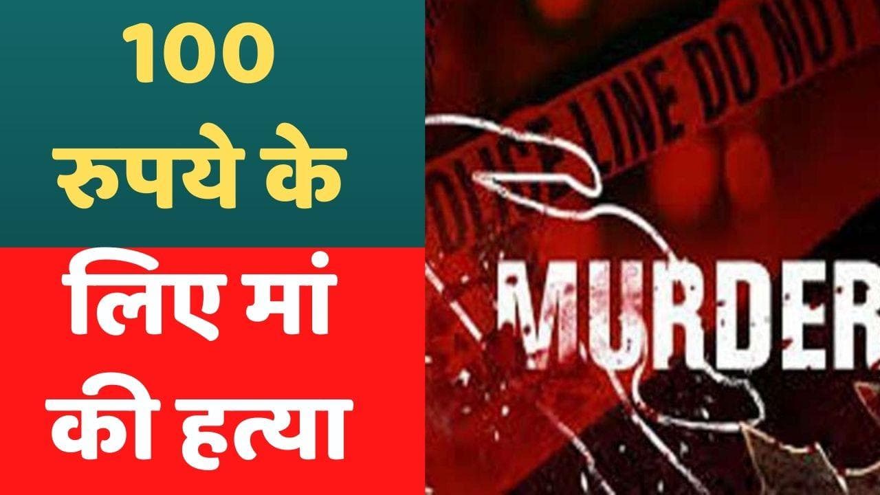 Odisha: शराब के लिए 100 रुपये नहीं देने पर बेटे ने की मां की हत्या