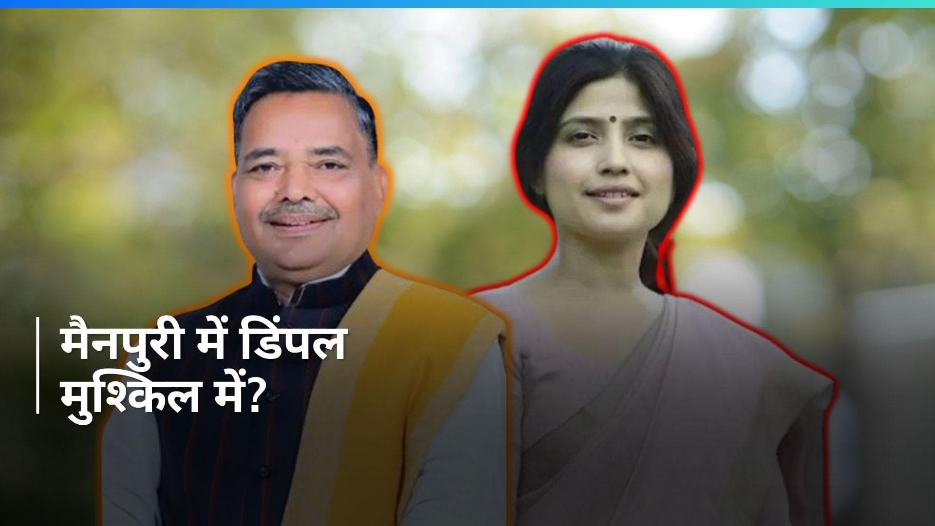 Lok Sabha Elections 2024: मैनपुरी में डिंपल का बजेगा डंका या जयवीर दिखाएंगे वीरता?