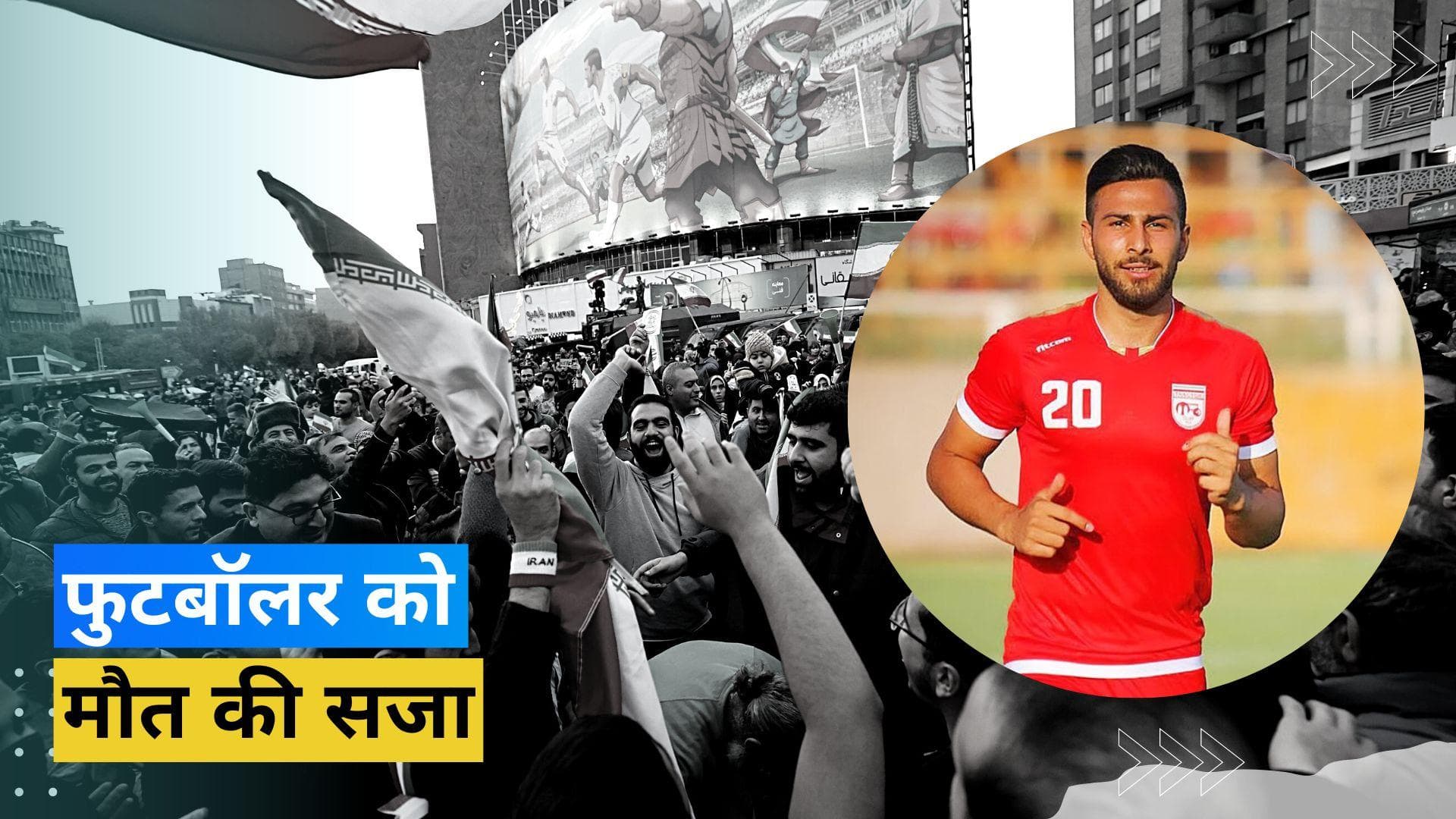 ईरान के फुटबॉलर को सुनाई गई फांसी की सजा, महिलाओं के लिए उठाई थी आवाज; रिपोर्ट में दावा